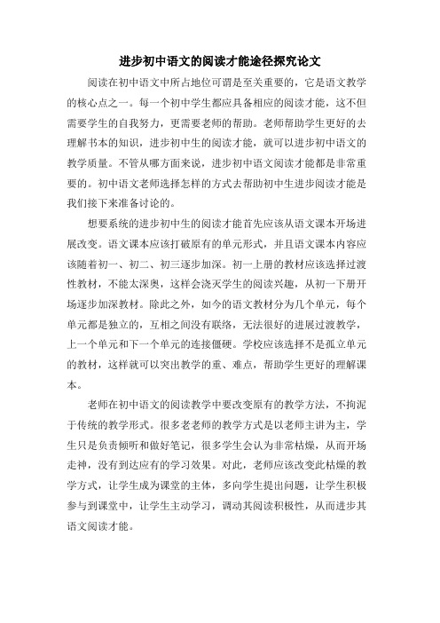 提高初中语文的阅读能力途径探究论文