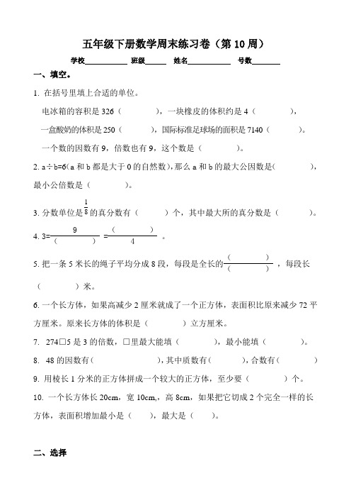 人教版小学数学五年级下册周末练习卷(第10周)