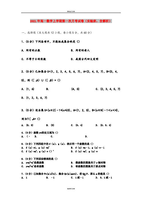 2021年高一数学上学期第一次月考试卷(实验班,含解析)