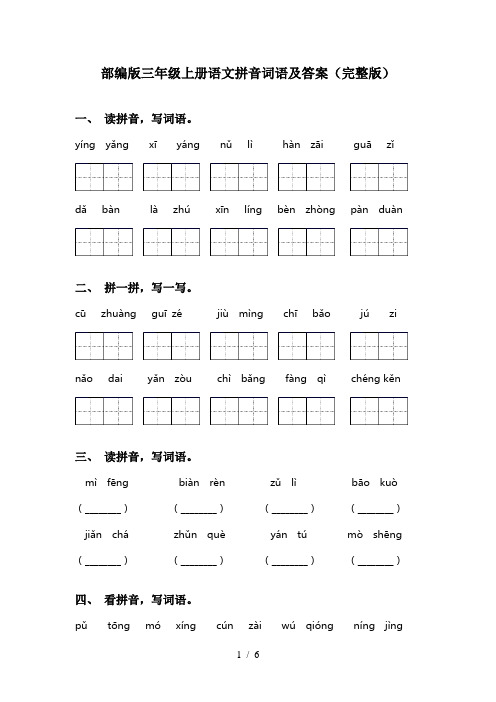 部编版三年级上册语文拼音词语及答案(完整版)