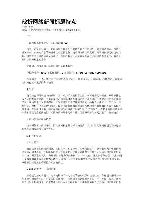 浅析网络新闻标题特点