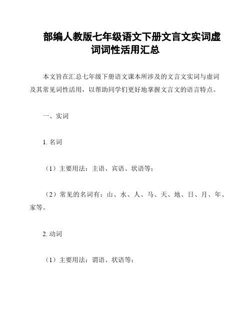 部编人教版七年级语文下册文言文实词虚词词性活用汇总