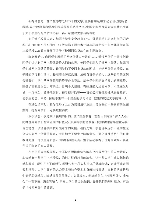 关于学生拒绝网贷的心得三篇