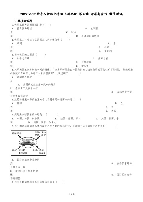 人教版七年级上册地理 第五章 发展与合作 章节测试
