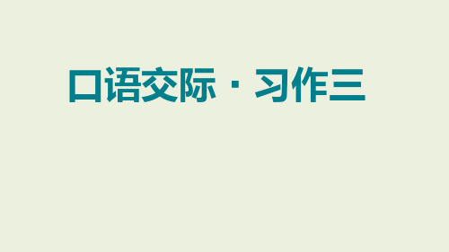 六年级下册语文课件-口语交际·习作三｜人教新课标 (共33张PPT)