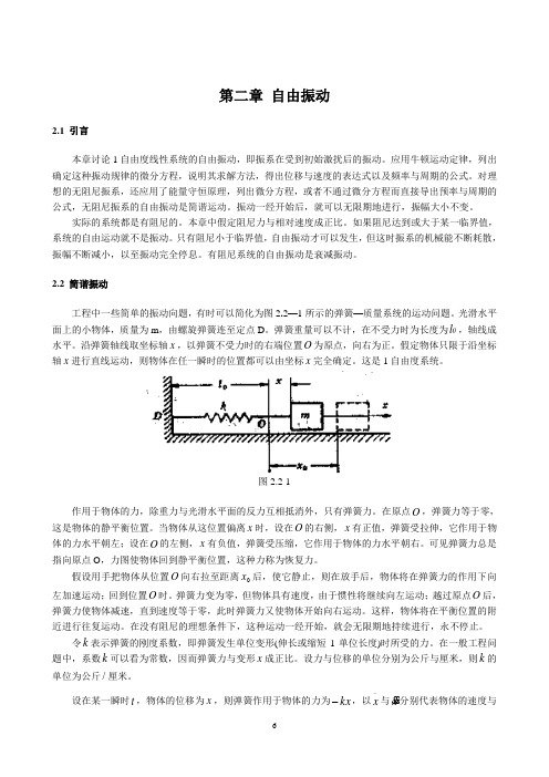 第二章自由振动