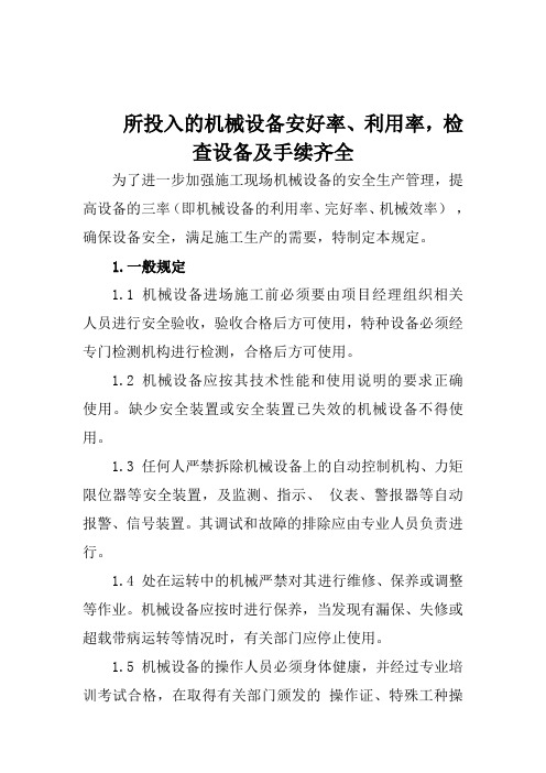 所投入的机械设备安好率、利用率,检查设备及手续齐全