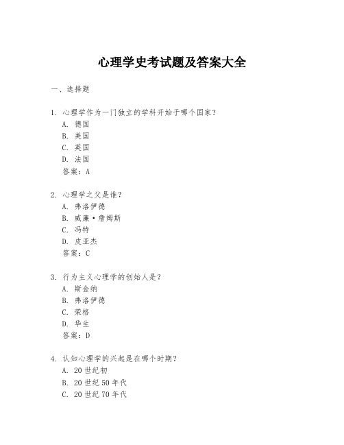 心理学史考试题及答案大全