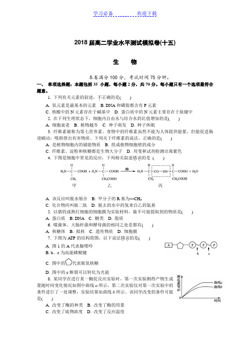 高二学业水平测试生物模拟卷(十五)(扬州市第三次)