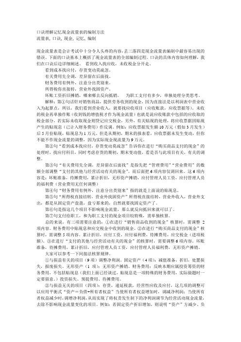 口诀理解记忆现金流量表的编制方法