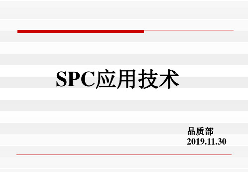 SPC培训教材---完整版