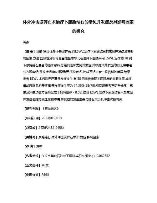 体外冲击波碎石术治疗下尿路结石的常见并发症及其影响因素的研究