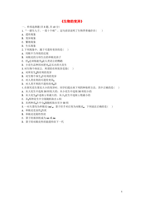 【人教版】八年级生物下册7.2.5生物的变异基础练习试题