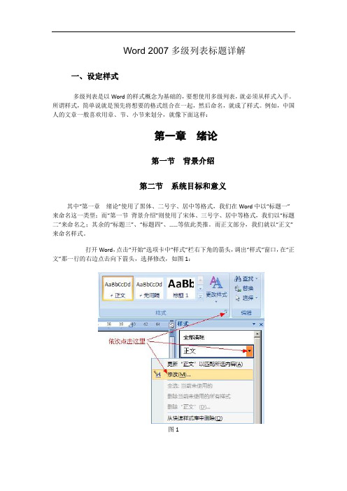 Word 2007多级列表标题详解