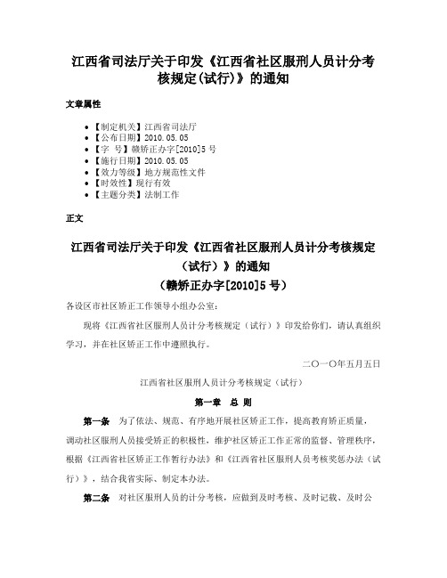 江西省司法厅关于印发《江西省社区服刑人员计分考核规定(试行)》的通知