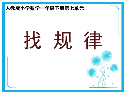 人教新课标一年级下册数学 课件《找规律》  (4)(共16张PPT).ppt