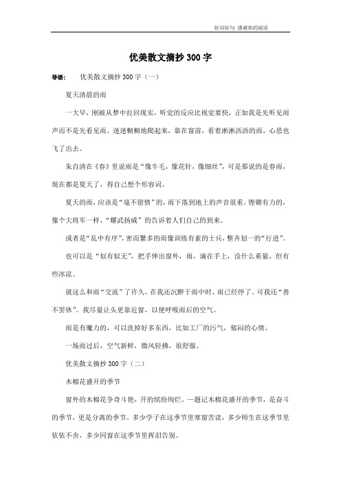 优美散文摘抄300字