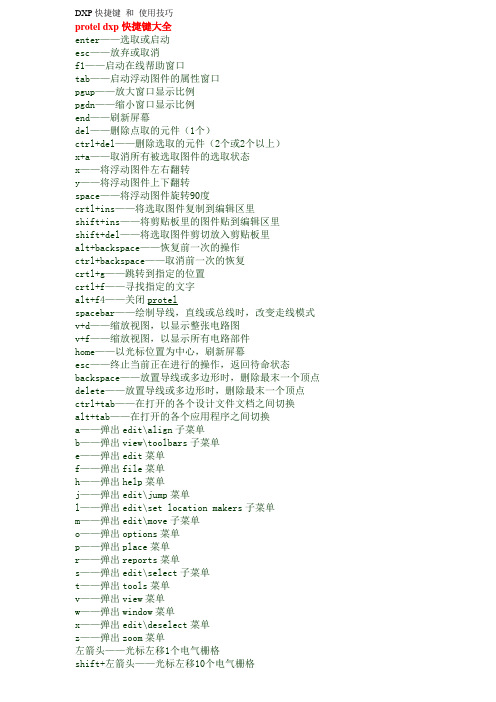 DXP快捷键 和 使用技巧