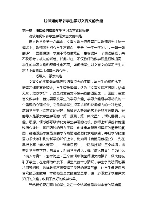 浅谈如何培养学生学习文言文的兴趣