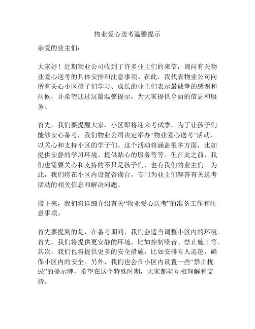 物业爱心送考温馨提示