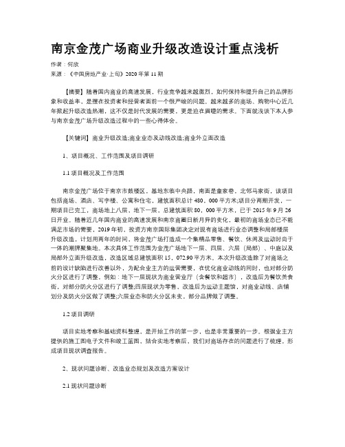 南京金茂广场商业升级改造设计重点浅析