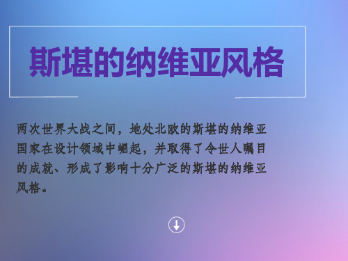 斯堪的纳维亚风格