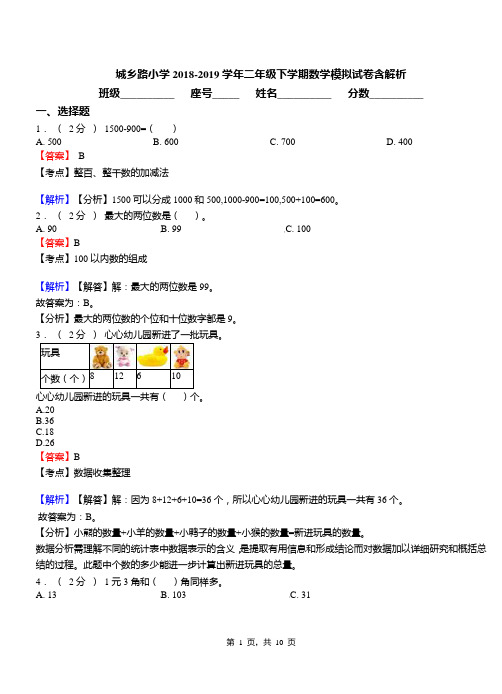 城乡路小学2018-2019学年二年级下学期数学模拟试卷含解析