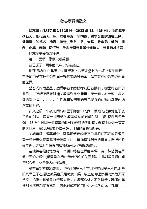 徐志摩爱情散文