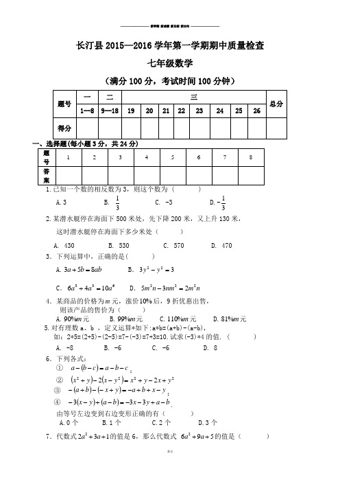 人教版七年级上册长汀县2015—2016学年第一学期期中质量检查.docx