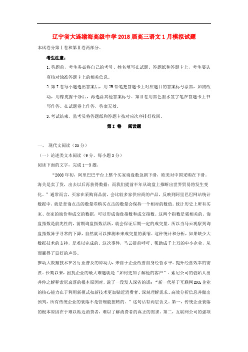 辽宁省大连渤海高级中学高三语文1月模拟试题3