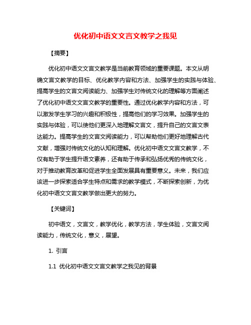 优化初中语文文言文教学之我见