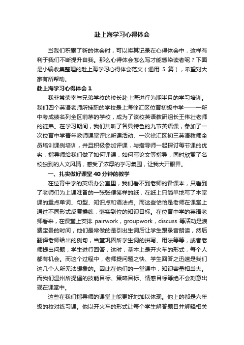 赴上海学习心得体会范文(通用5篇)