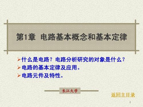 单片机原理及应用第1章 电路基本概念和基本定律