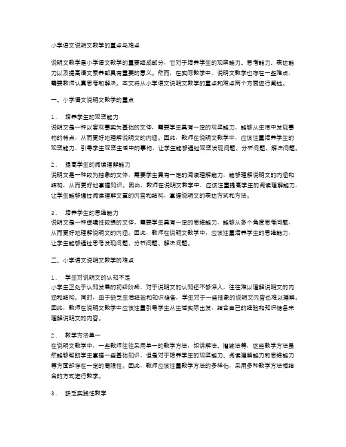 小学语文说明文教学的重点与难点