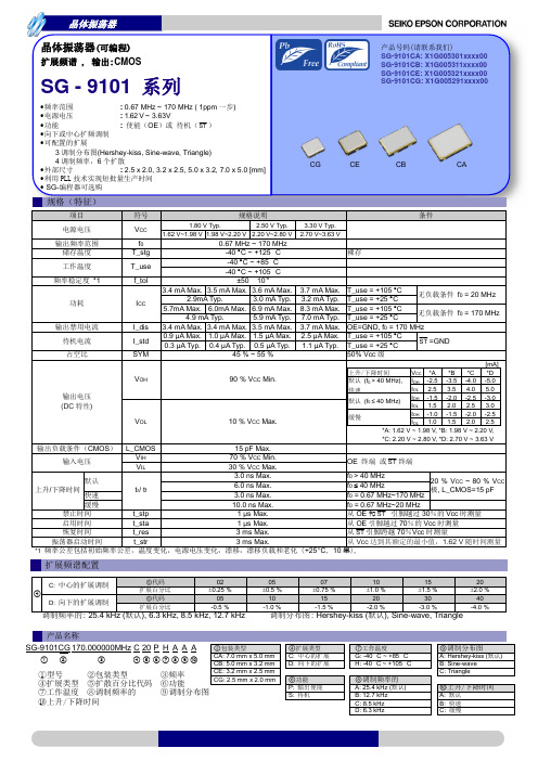 爱普生(EPSON)晶体振荡器(可编程)SG-9101系列规格书