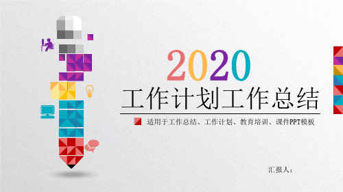 2020工作总结、工作计划、教育培训、课件PPT模板