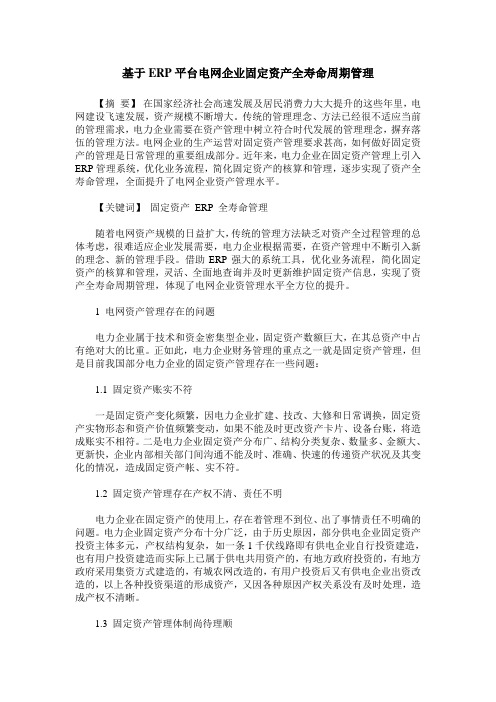 基于ERP平台电网企业固定资产全寿命周期管理