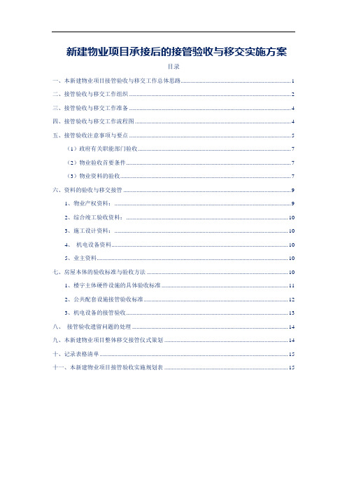 新建物业项目承接后的接管验收与移交实施方案(标书专用)参考借鉴范本