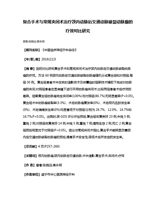 复合手术与常规夹闭术治疗颈内动脉后交通动脉破裂动脉瘤的疗效对比研究