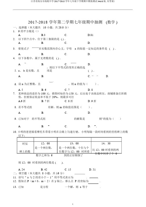 江苏省海安市海陵中学2017-2018学年七年级下学期期中模拟测试(word版,有答案)