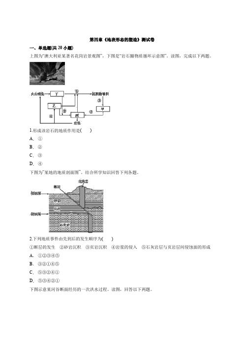 高中地理必修1第四章《地表形态的塑造》测试卷