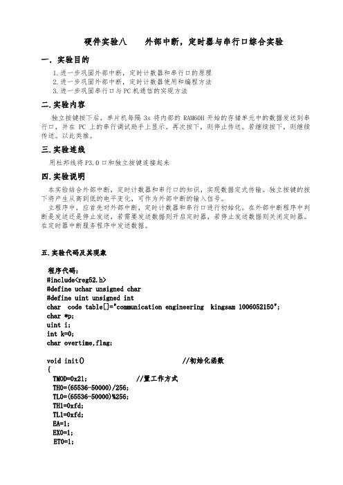 外部中断,定时器与串行口综合实验