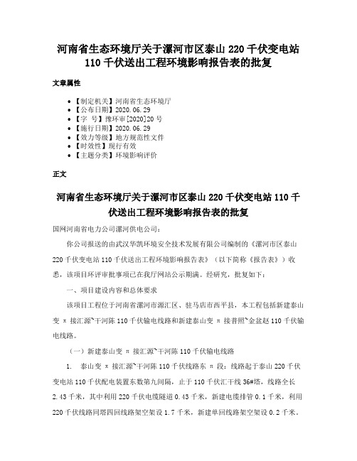 河南省生态环境厅关于漯河市区泰山220千伏变电站110千伏送出工程环境影响报告表的批复