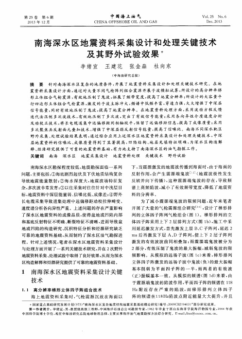 南海深水区地震资料采集设计和处理关键技术及其野外试验效果