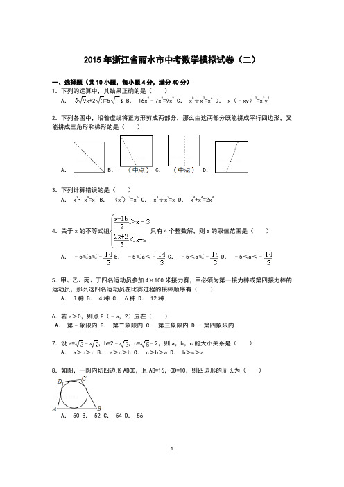 2015浙江丽水中考数学模拟