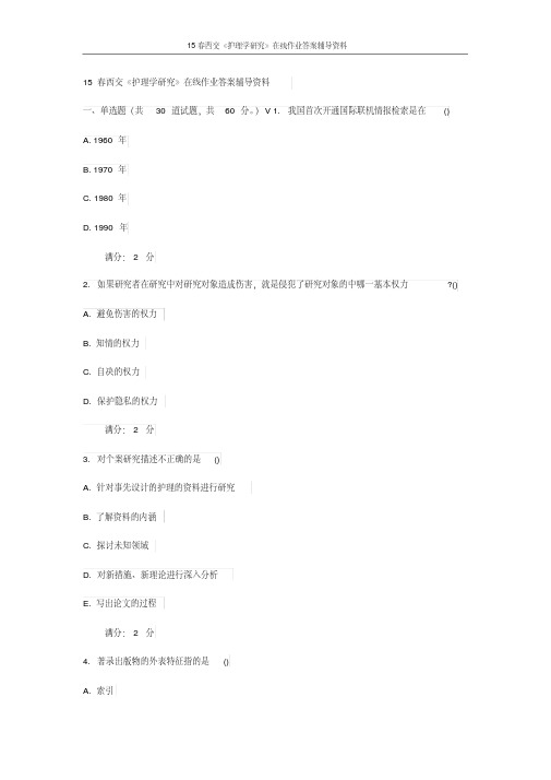 2015年西安交通大学《护理学研究》在线作业答案辅导资料(最新)