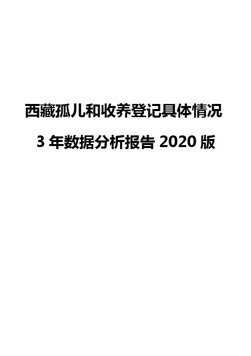 西藏孤儿和收养登记具体情况3年数据分析报告2020版