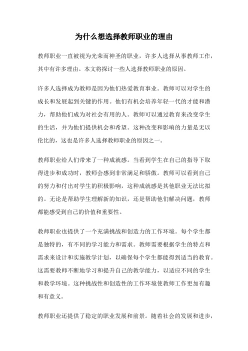 为什么想选择教师职业的理由