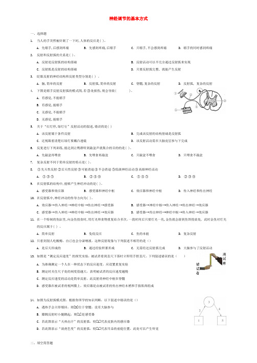 乐平市八中七年级生物下册4.6.3神经调节的基本方式课时习题新版新人教版3