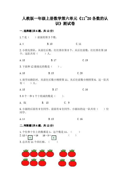 人教版一年级上册数学第六单元《11~20各数的认识》测试卷及答案解析